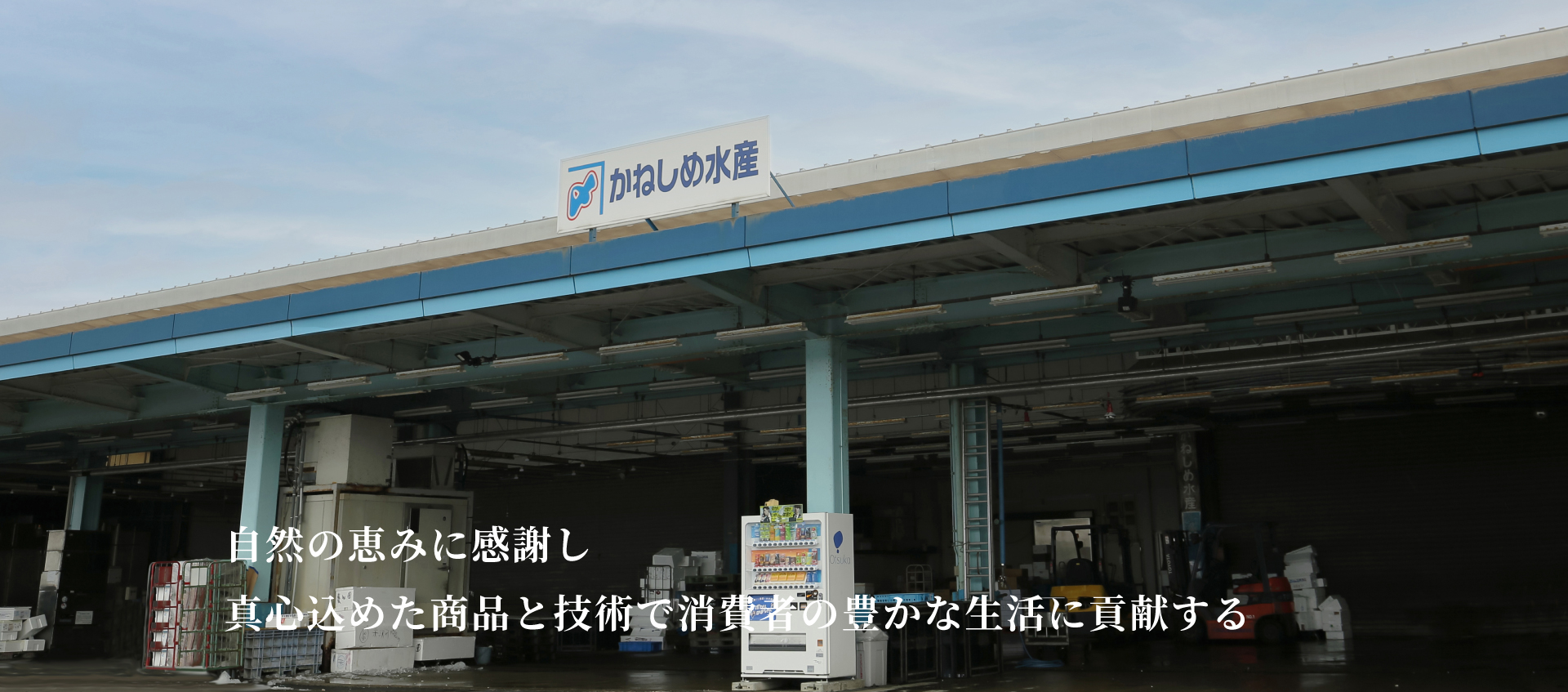 自然の恵みに感謝し真心込めた商品と技術で消費者の豊かな生活に貢献する